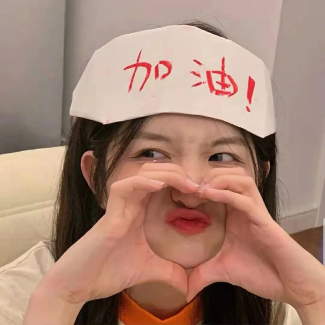假装不正经